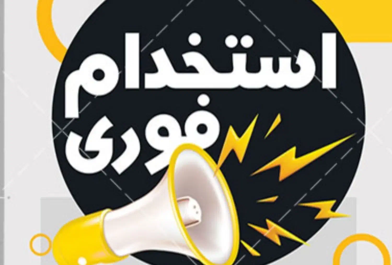 استخدام نیروی مشارکت های مردمی|استخدام بازاریابی و فروش|گلپایگان, |دیوار