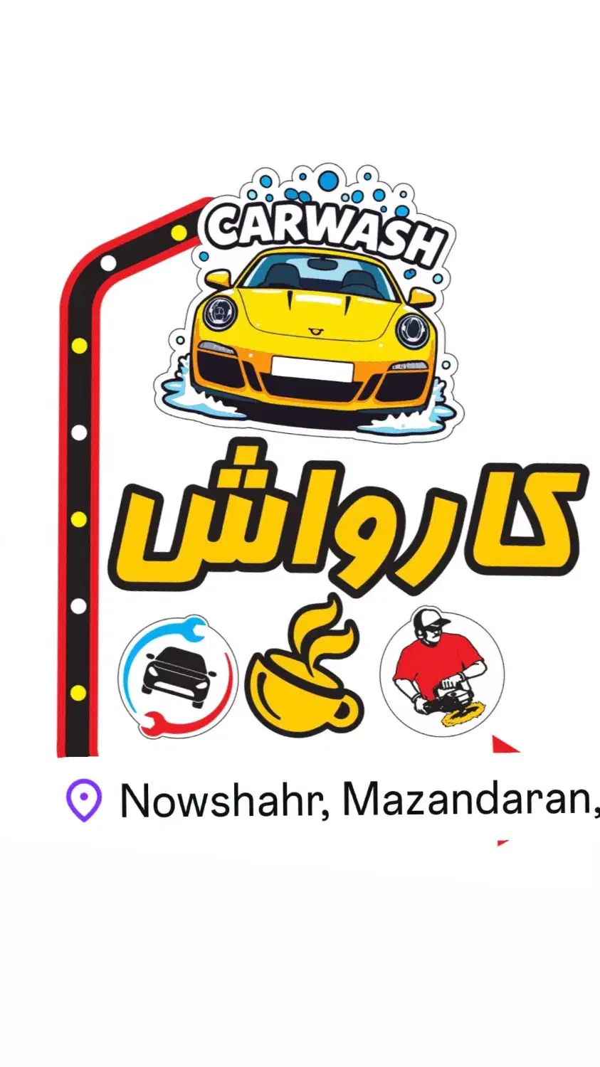 جذب نیروی کار ماهر کارواش|استخدام سرایداری و نظافت|نوشهر, |دیوار