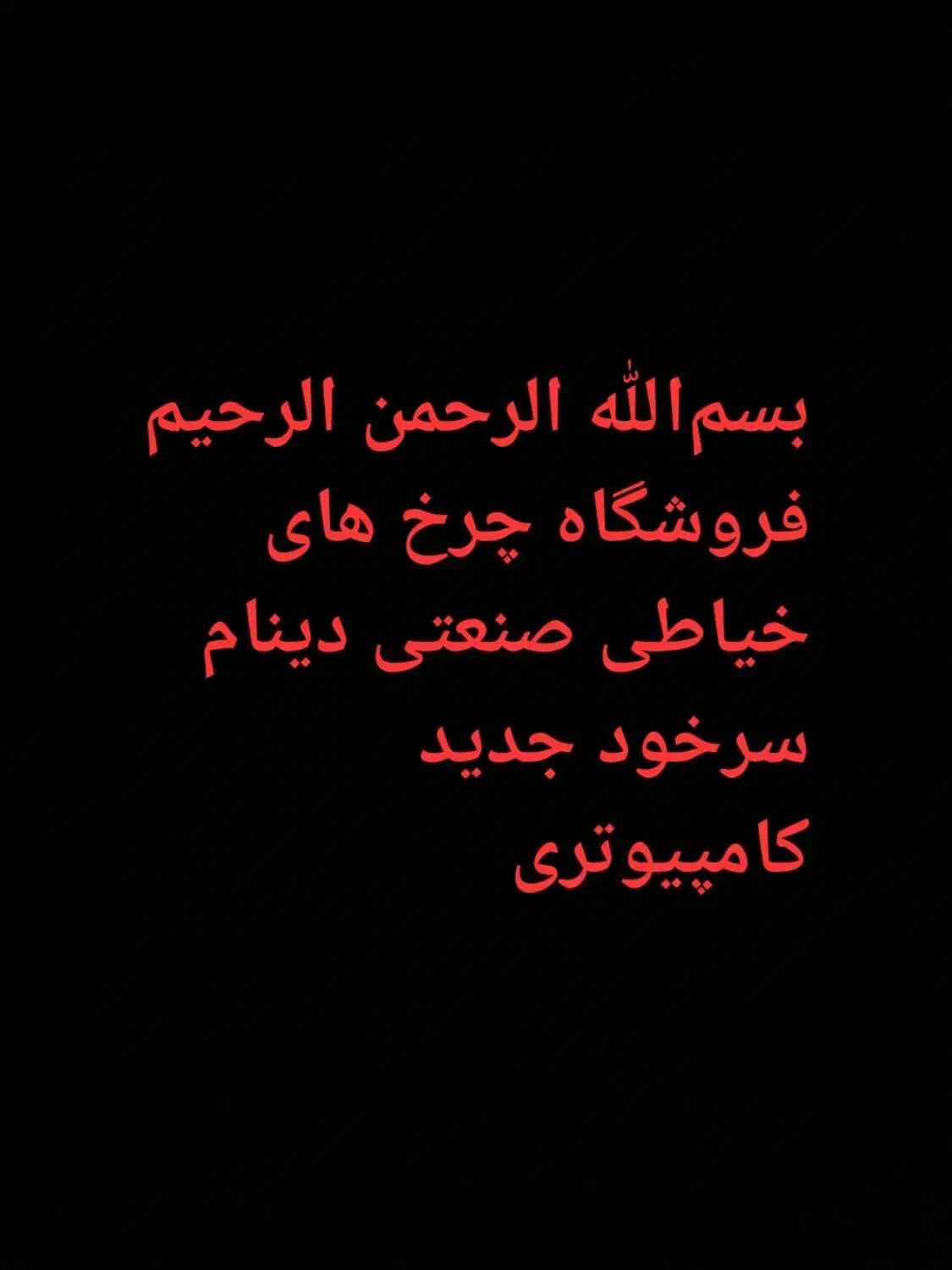 فروشگاه چرخ های خیاطی صنعتی سردوز راست...|فروشگاه و مغازه|ابهر, |دیوار