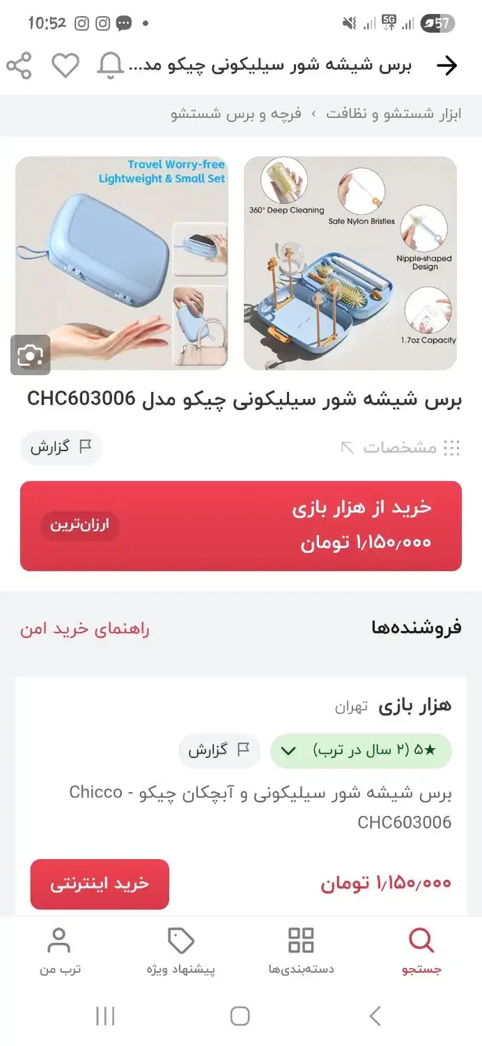 شیشه شور تاشو چیکو|اسباب و اثاث بچه|مشهد, امیریه|دیوار