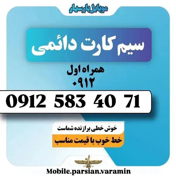 0912-583-40-71|سیم‌کارت|ورامین, ورامین|دیوار