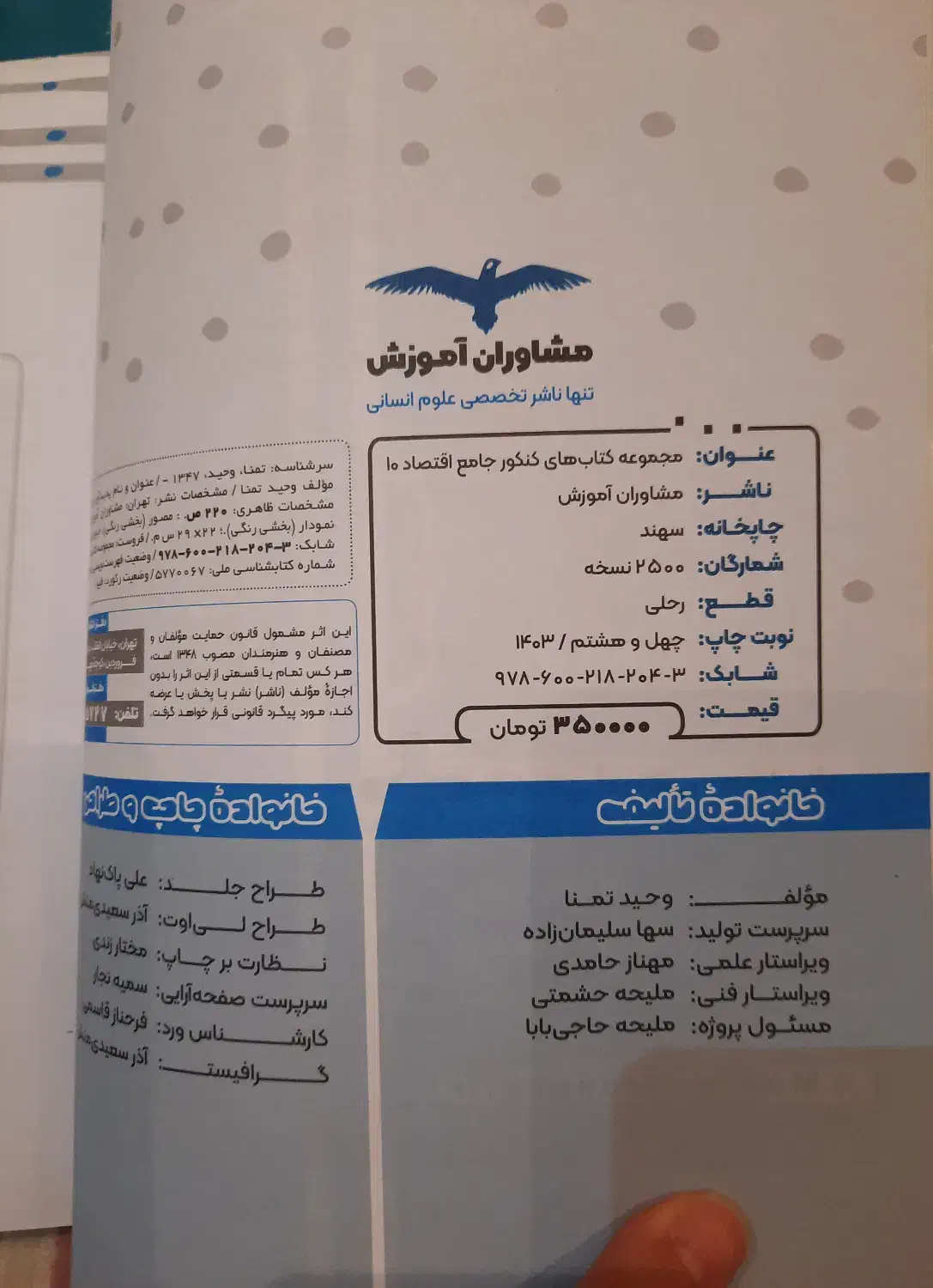 اقتصاد جامع کنکور انسانی/ ۹۸ درصد تشابه/تمیز سالم|کتاب و مجله آموزشی|تهران, اکباتان|دیوار