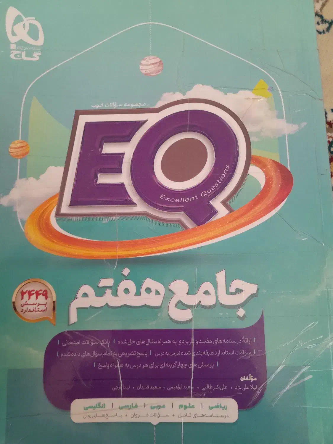 کتاب EQهفتم|کتاب و مجله آموزشی|جوانرود, |دیوار