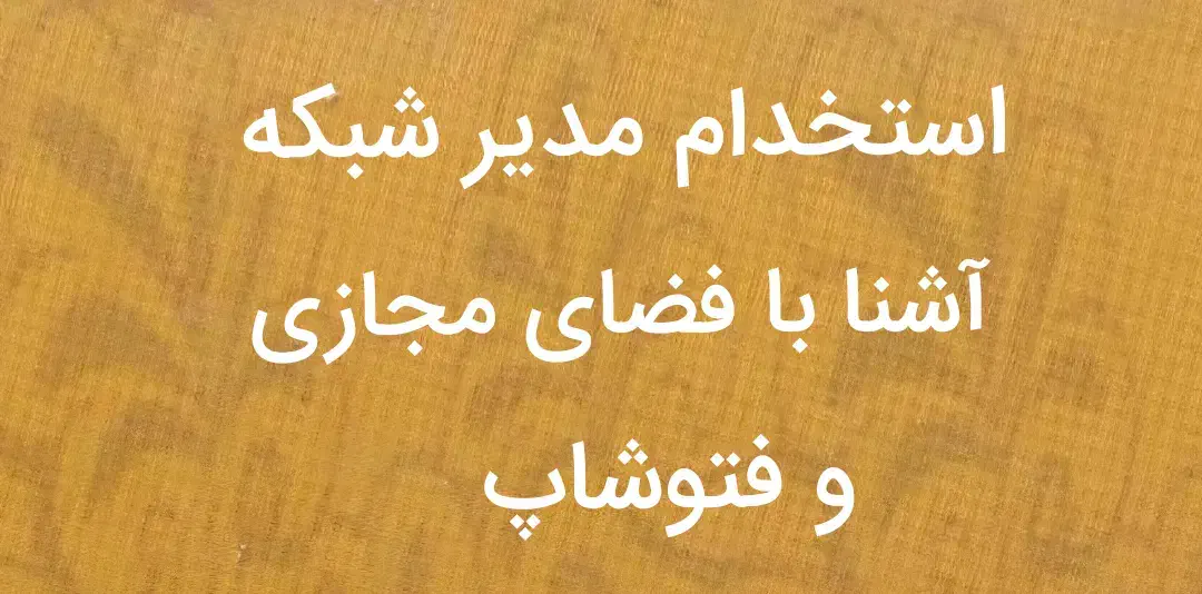 استخدام همکار مدیریت شبکه اجتماعی|استخدام رایانه و فناوری اطلاعات|آمل, |دیوار