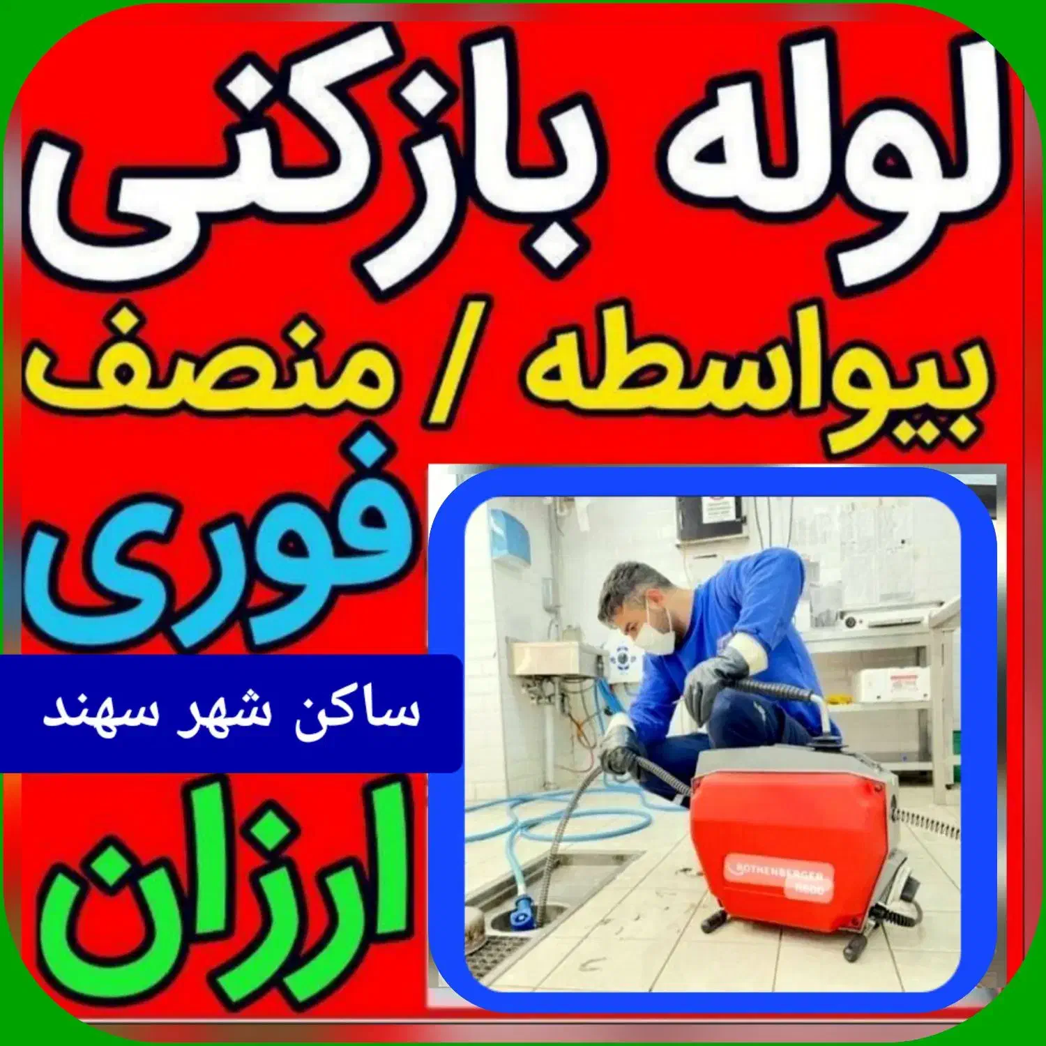 «ارزانترین» لوله بازکنی سهند (ساکن سهند)فوری24س|خدمات پیشه و مهارت|سهند, |دیوار