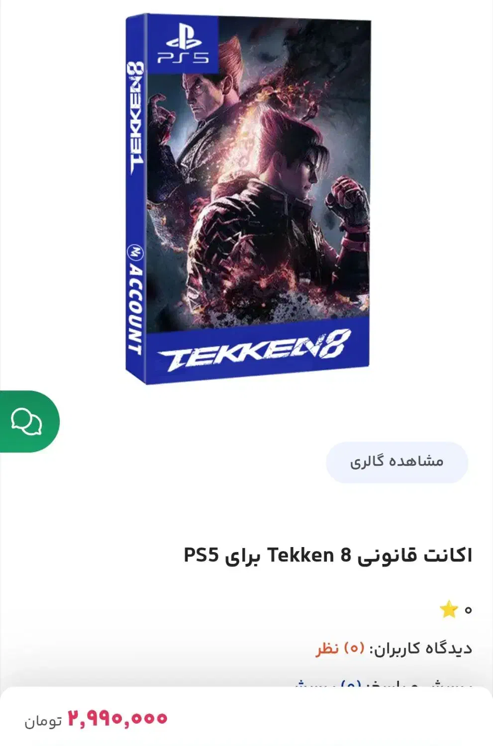 اکانت قانونی ظرفیت ۲ tekken8|کنسول، بازی ویدئویی و آنلاین|رشت, معلم|دیوار