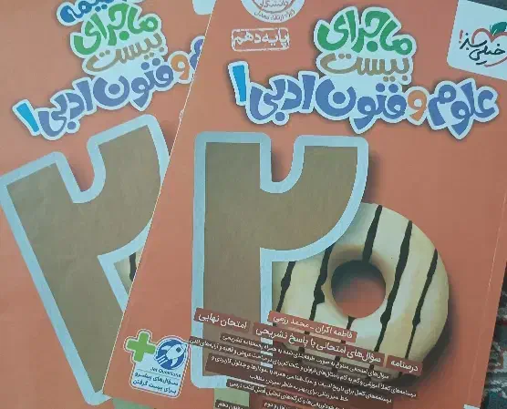 کتاب ماجرای بیست علوم فنون دهم انسانی|کتاب و مجله آموزشی|جیرفت, |دیوار