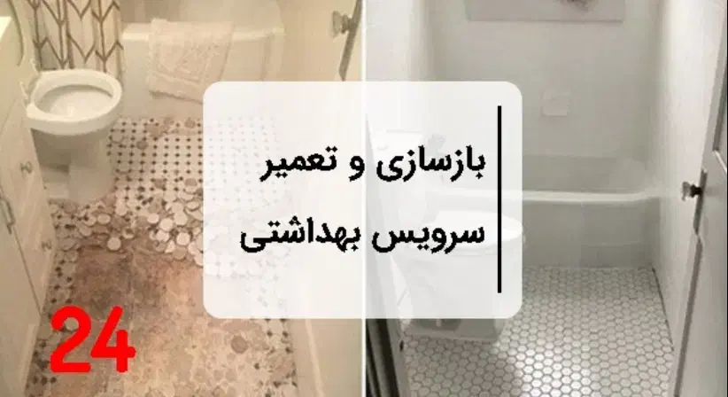 بازسازی و تعمیر سرویس بهداشتی و حمام|خدمات پیشه و مهارت|اسلام‌شهر, شهرک قائمیه|دیوار