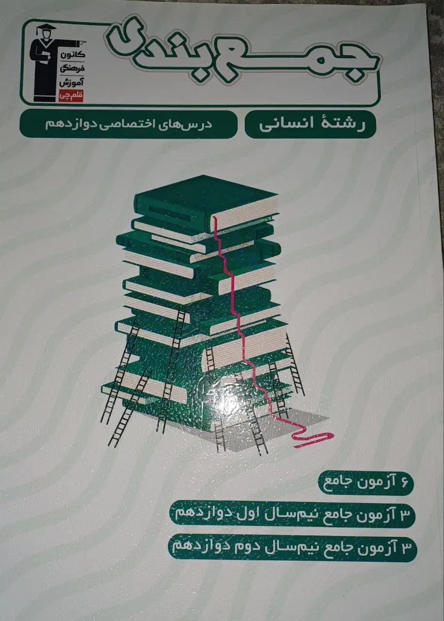 تست کنکور انسانی|کتاب و مجله آموزشی|اهواز, شهرک دانشگاه|دیوار