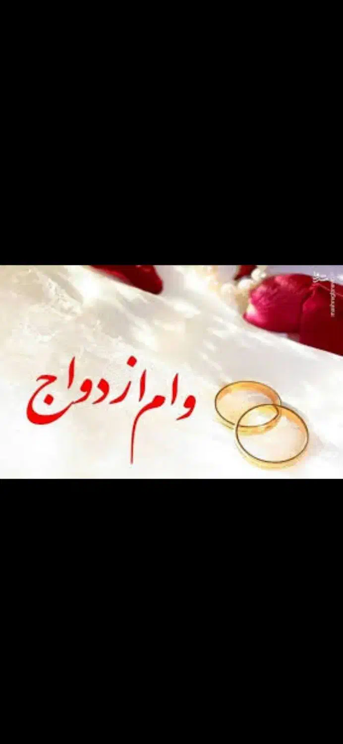 ضامن وام ازدواج|خدمات مالی، حسابداری، بیمه|قم, ارم|دیوار