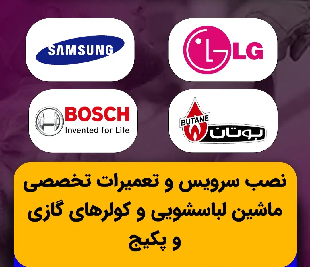 تعمیرات و نصب تخصصی انواع ماشین لباسشویی|خدمات پیشه و مهارت|رشت, توشیبا|دیوار