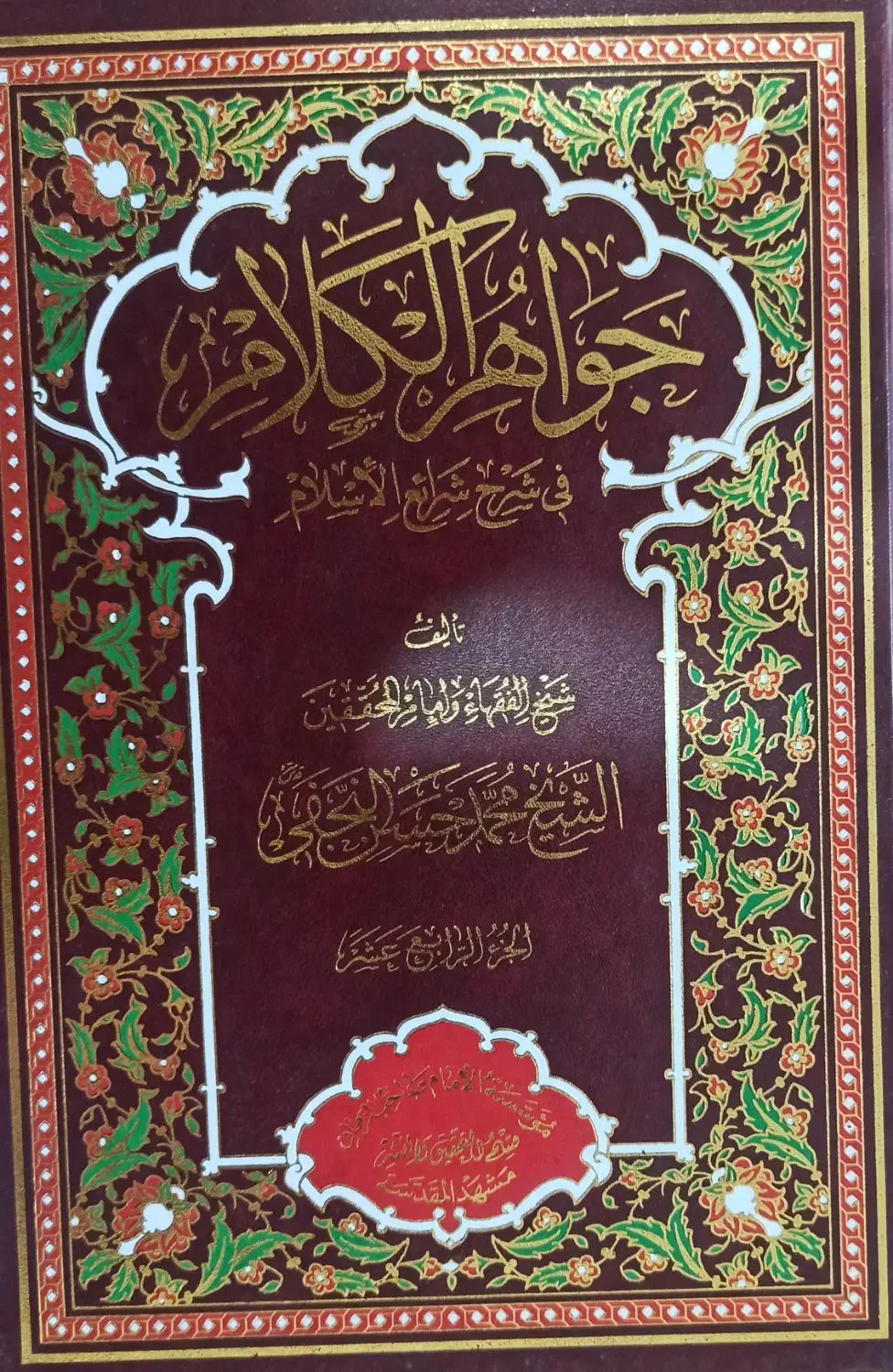 جواهر الکلام|کتاب و مجله مذهبی|قم, باغ پنبه|دیوار