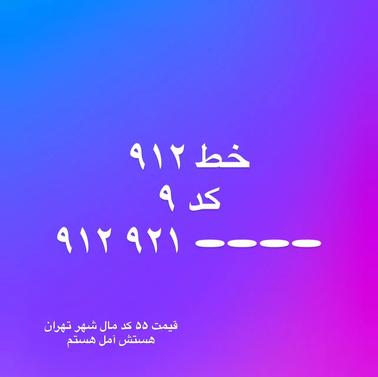 سیمکارت ۹۱۲|سیم‌کارت|آمل, |دیوار