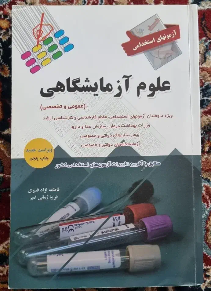 کتاب تست رشته علوم آزمایشگاهی|کتاب و مجله آموزشی|شیراز, آبیاری|دیوار
