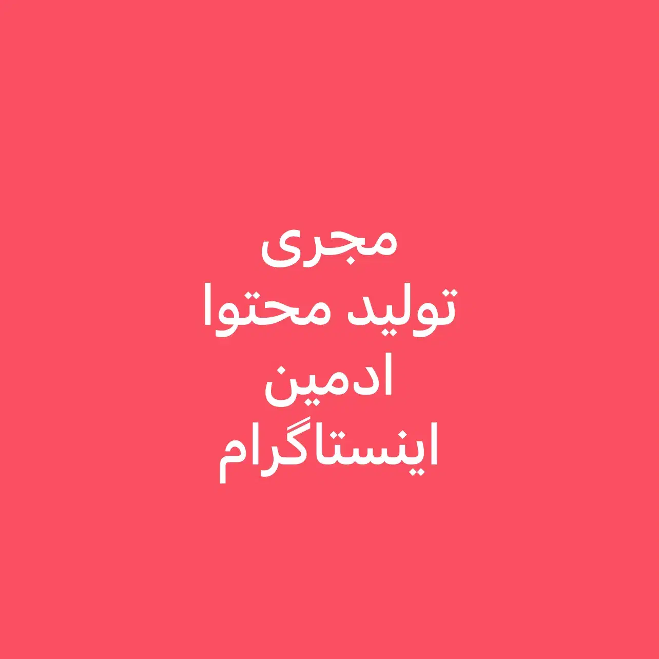 مجری خانم+ادمین+تولید محتوا اینستاگرام|استخدام هنری و رسانه|نجفآباد, فردوسی شمالی|دیوار