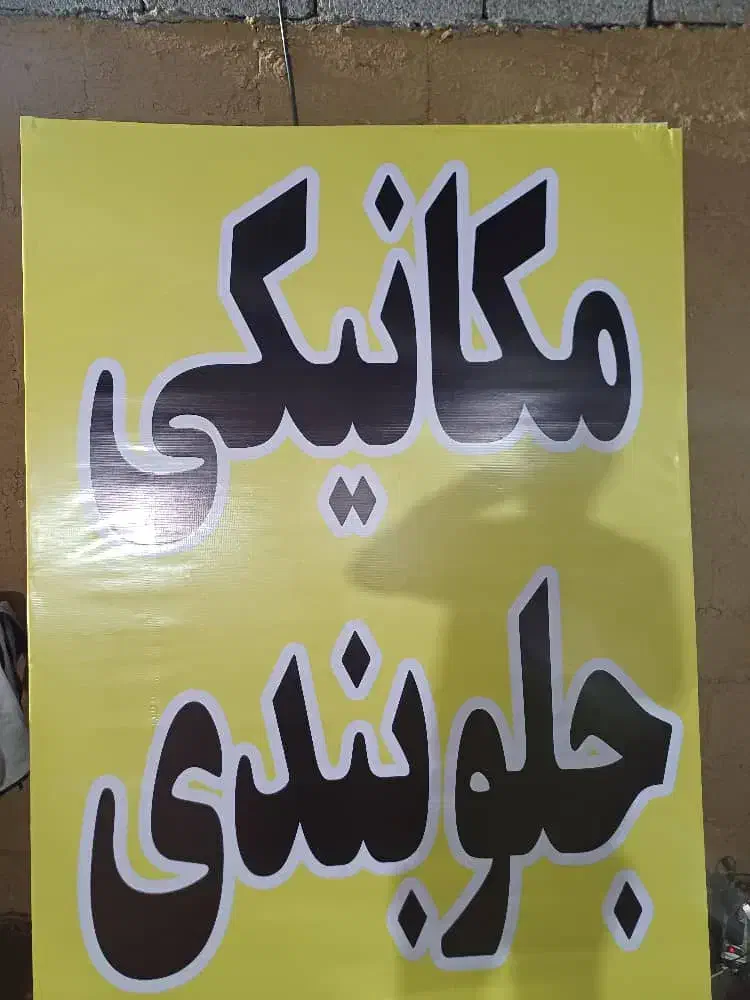 استاد کار نیازمندیم|استخدام صنعتی، فنی، مهندسی|سبزوار, پامنار|دیوار