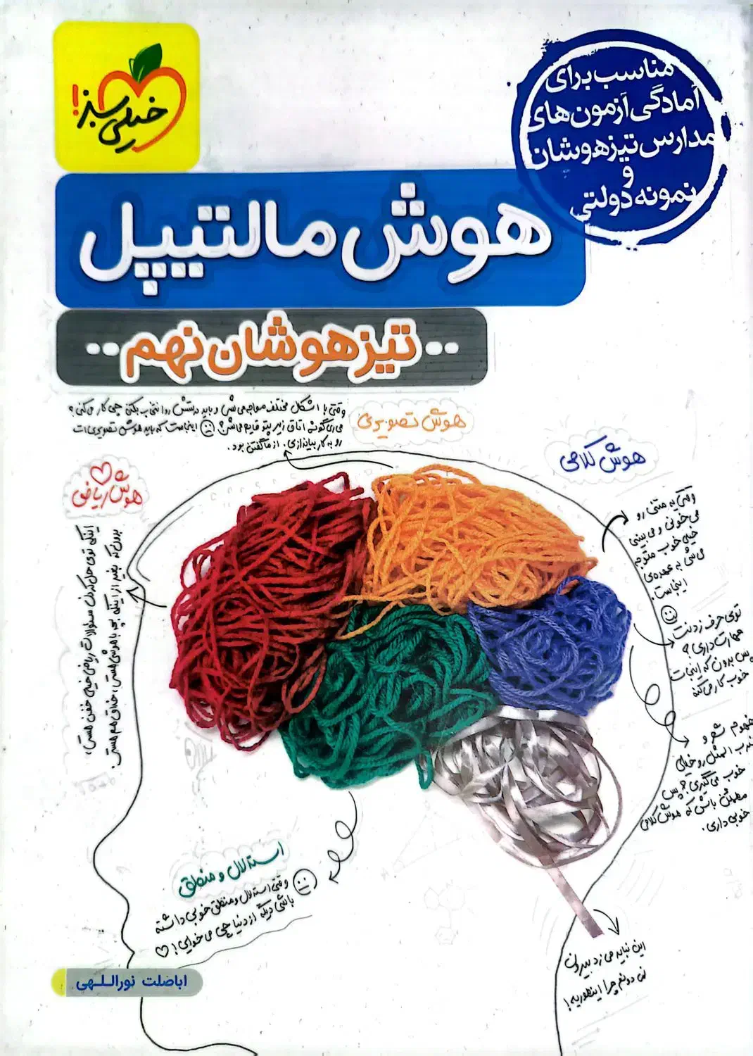 هوش مالتیپل تیزهوشان نهم ۱۴۰۳|کتاب و مجله آموزشی|تهران, حکیمیه|دیوار