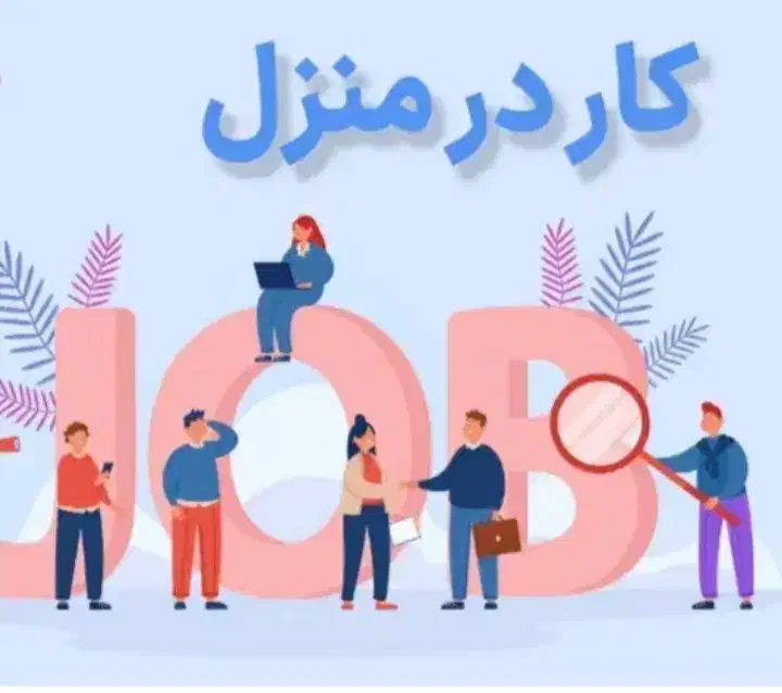 کار در منزل با گوشی|استخدام رایانه و فناوری اطلاعات|ارومیه, |دیوار