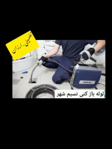 لوله باز کنی نسیم شهر تضمینی|خدمات پیشه و مهارت|نسیم‌شهر, |دیوار