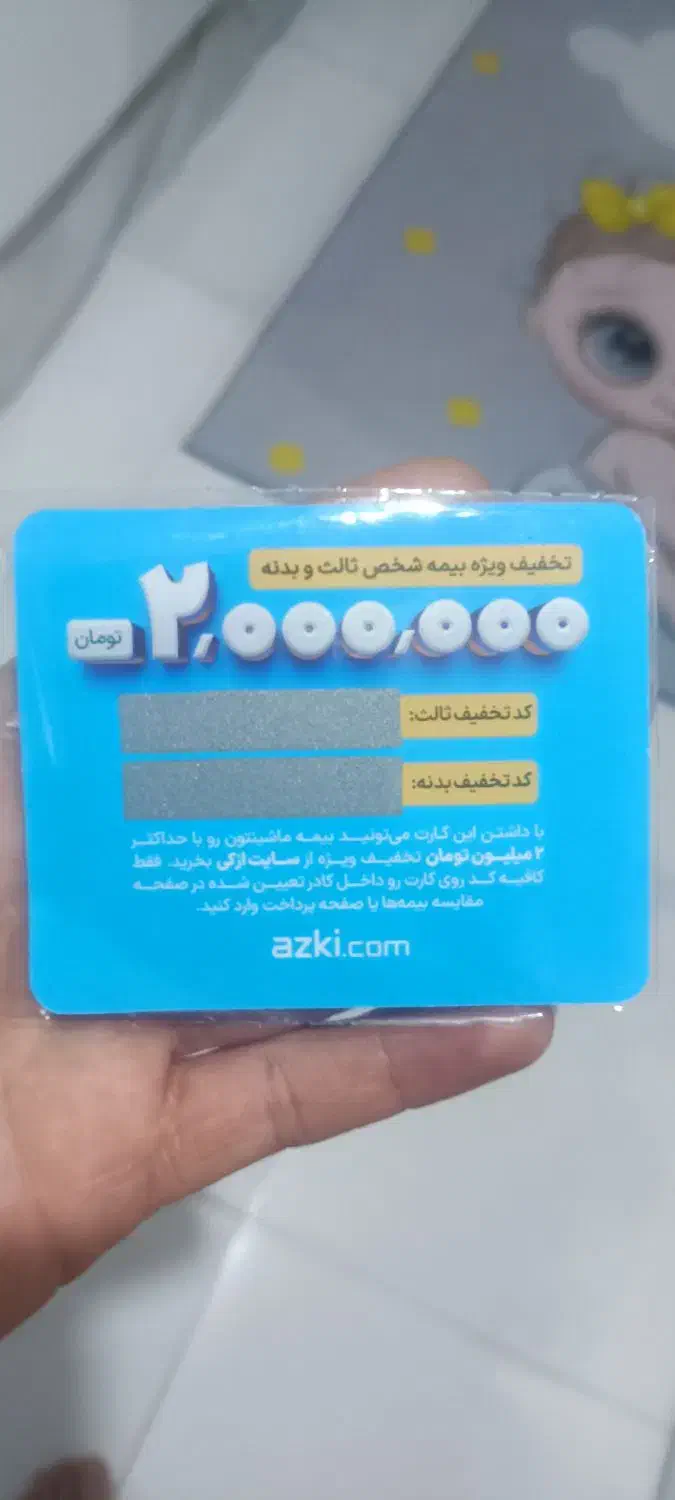 کارت تخفیف بیمه ازکی|کارت هدیه و تخفیف|ماهدشت, |دیوار