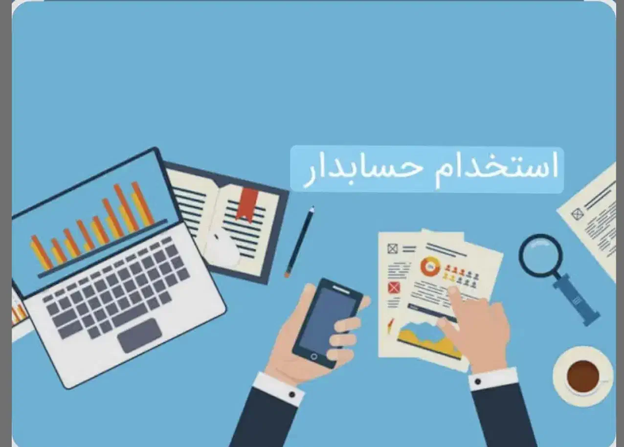 استخدام حسابدار خانم و نیروی‌کار آقا جهت انبار|استخدام مالی، حسابداری، حقوقی|شیراز, فرگاز|دیوار