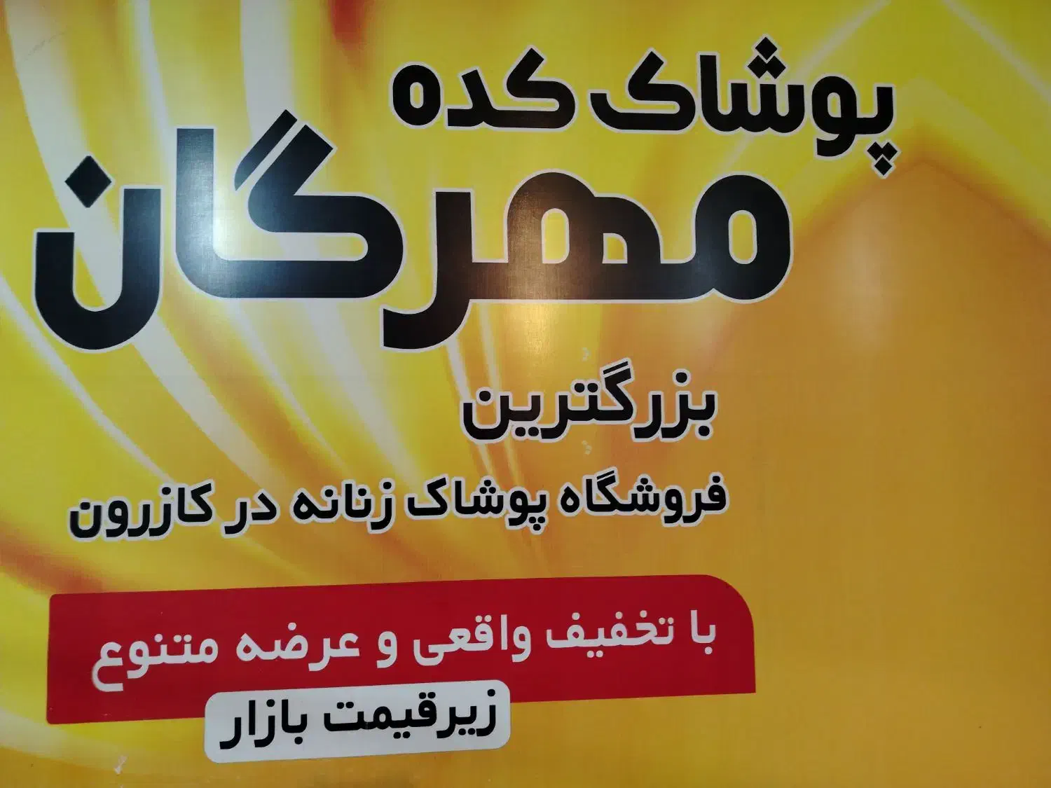 استخدام فروشنده در پوشاک کده مهرگان|استخدام بازاریابی و فروش|کازرون, |دیوار