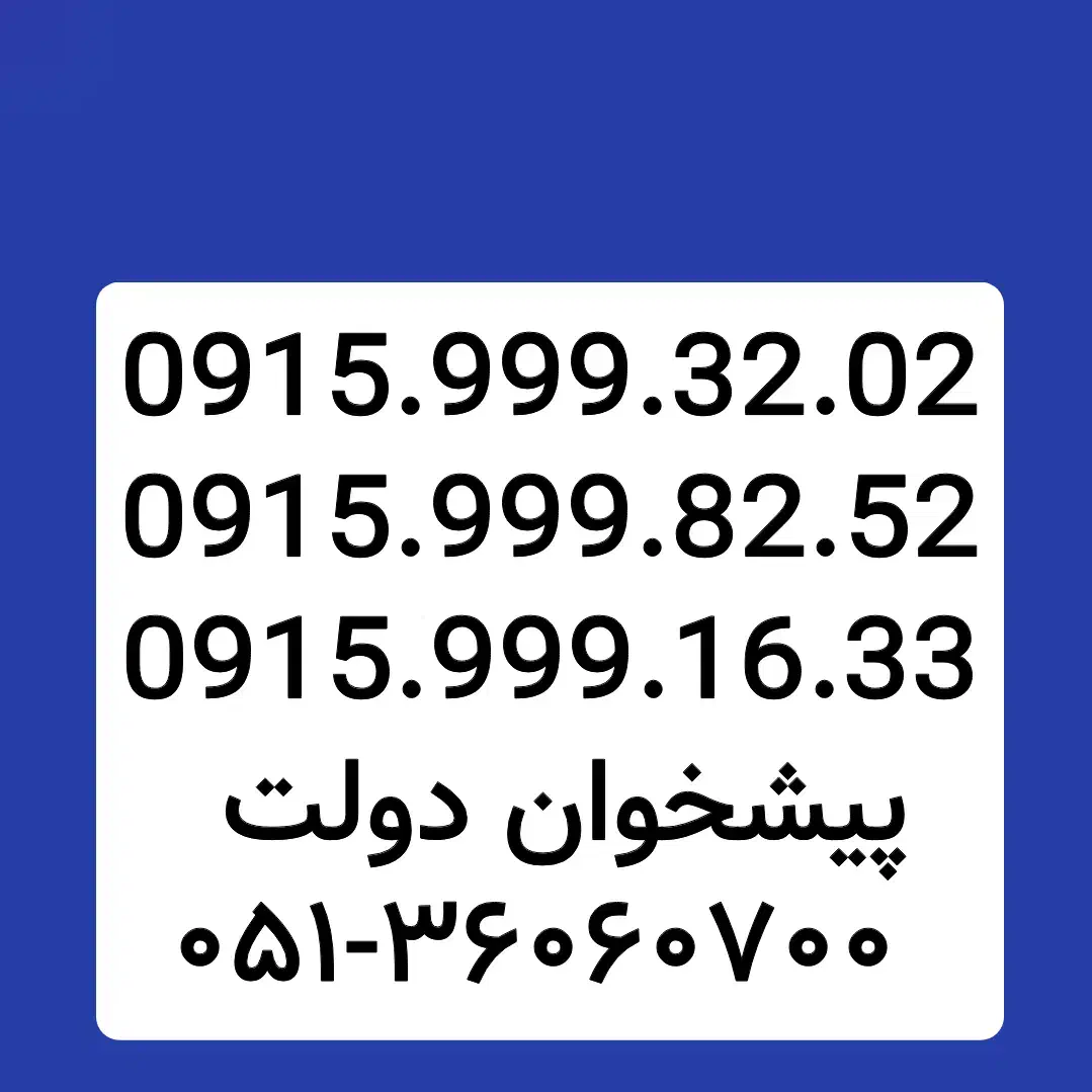0915.999.3202|سیم‌کارت|مشهد, شهید فرامرز عباسی|دیوار