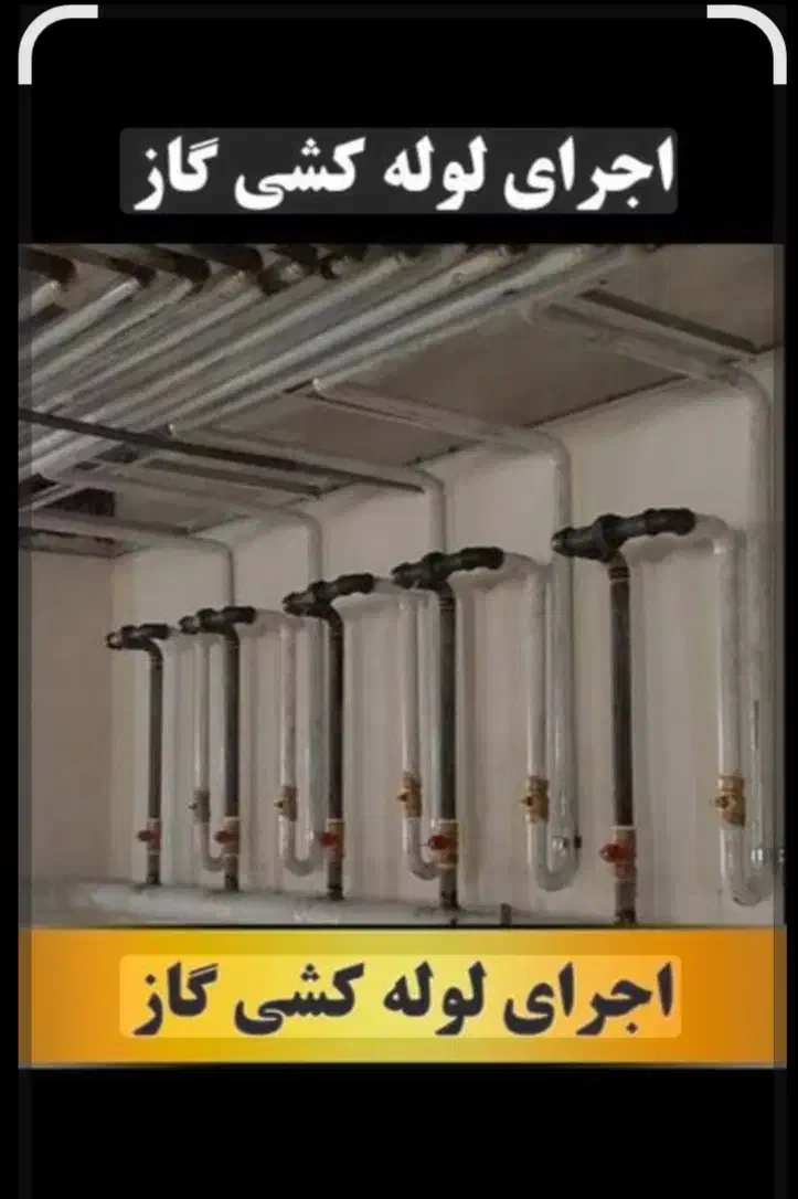 اجرای لوله کشی گاز مسکونی،گلخانه،تجاری،صنعتی|خدمات پیشه و مهارت|جیرفت, |دیوار