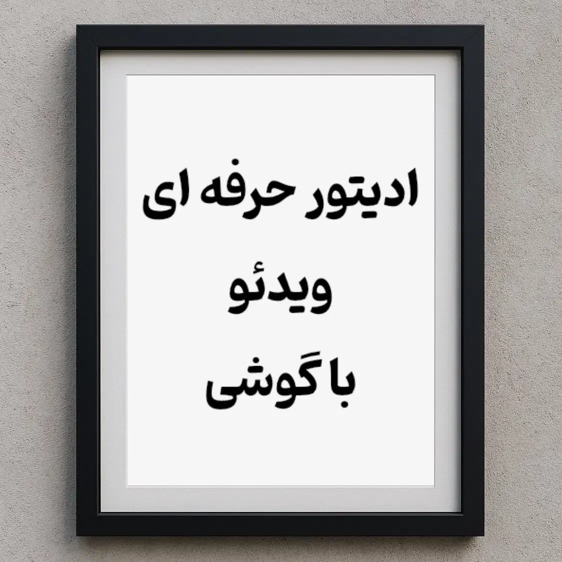 ادیتور حرفه ای ویدئو|استخدام هنری و رسانه|گرگان, |دیوار