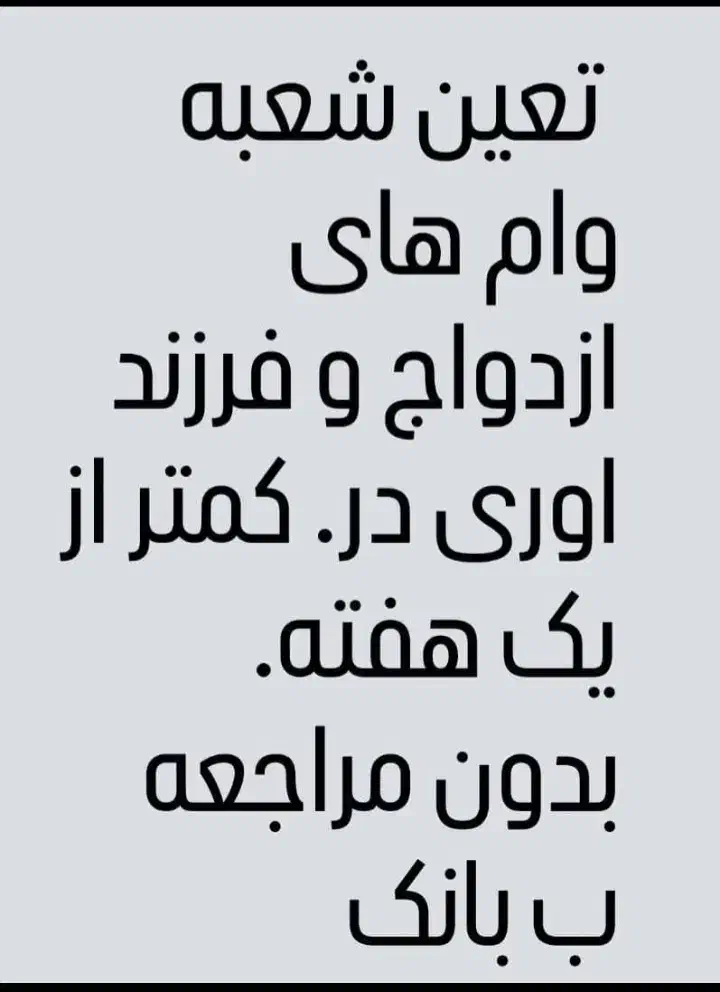 تعین شعبه وام فرزند اوری وازدواج|فعالیت داوطلبانه|برازجان, |دیوار