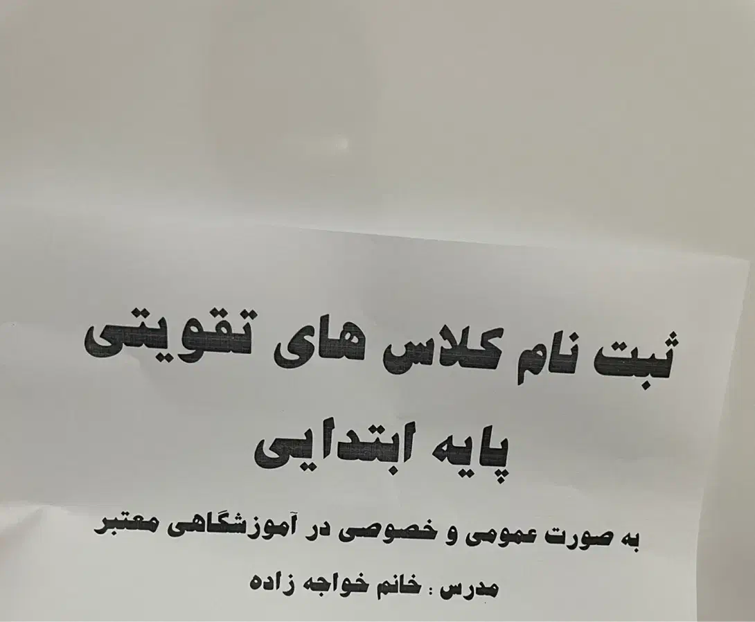 کلاس های تقویتی|خدمات آموزشی|پارس‌آباد, |دیوار