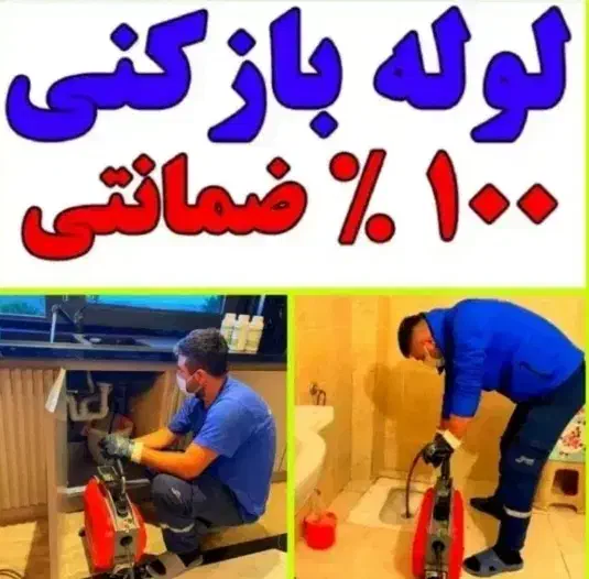 لوله بازکنی چاه بازکن فاضلاب فنرزنی۲۴ساعته تضمینی|خدمات پیشه و مهارت|اراک, |دیوار