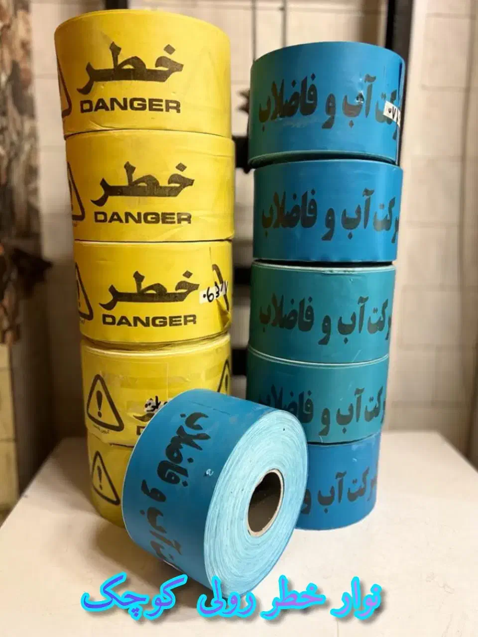 فروش انواع نوار اخطار|عمده‌فروشی|شیراز, دشت چنار|دیوار