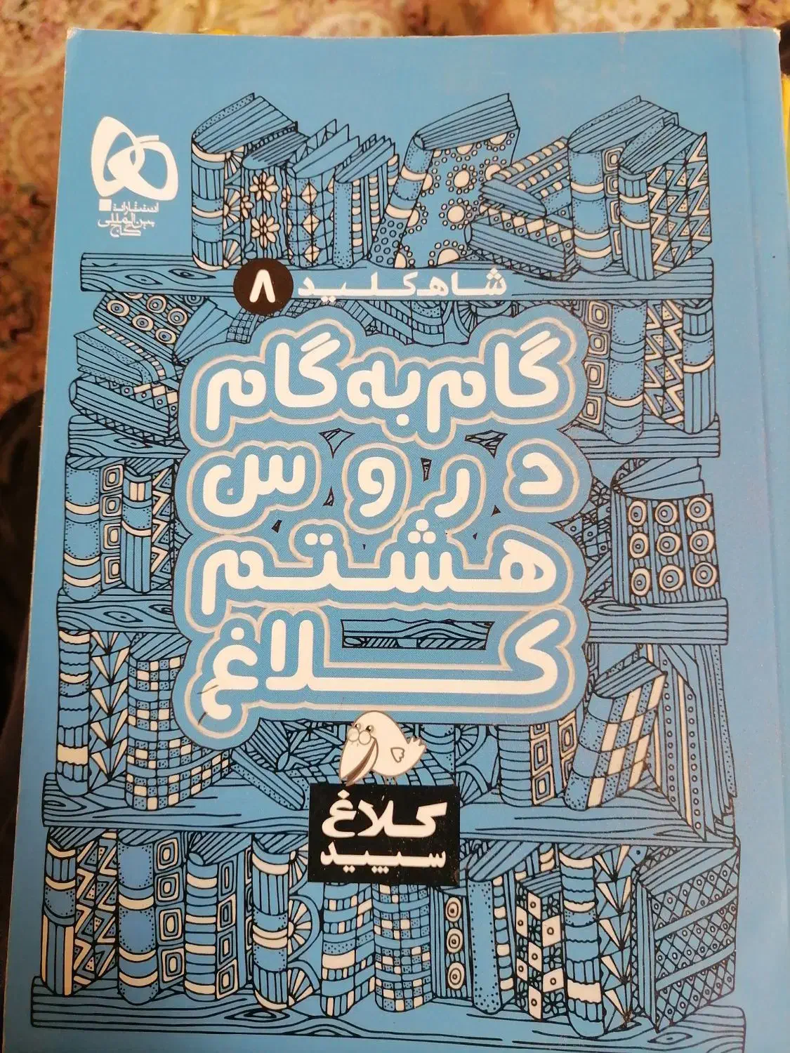 گام به گام  هشتم|کتاب و مجله آموزشی|قم, تعویض پلاک|دیوار