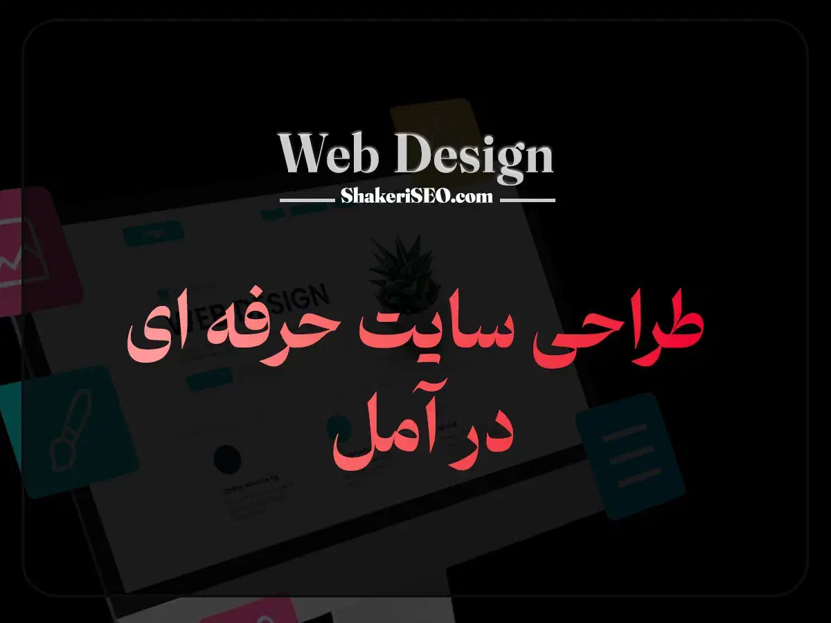 طراحی سایت در آمل تحویل ۵ روزه فقط ۵ میلیون|خدمات رایانهای و موبایل|آمل, |دیوار