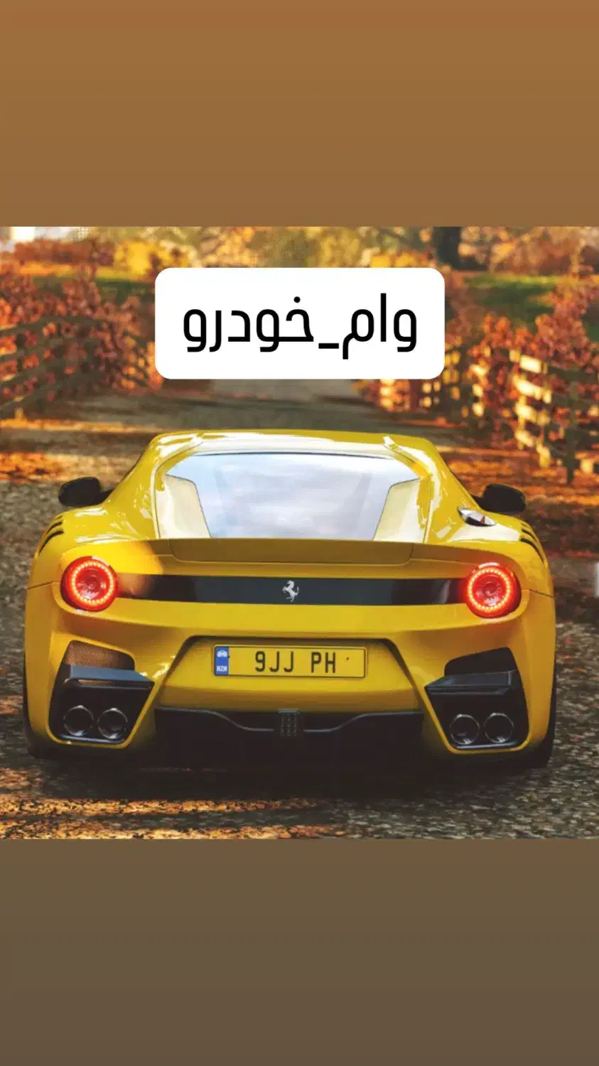 پرداخت سرمایه/وام آزاد/بدون ضامن(خودرو طلا سیم912)|خدمات مالی، حسابداری، بیمه|تهران, نیروی هوایی (پیروزی)|دیوار