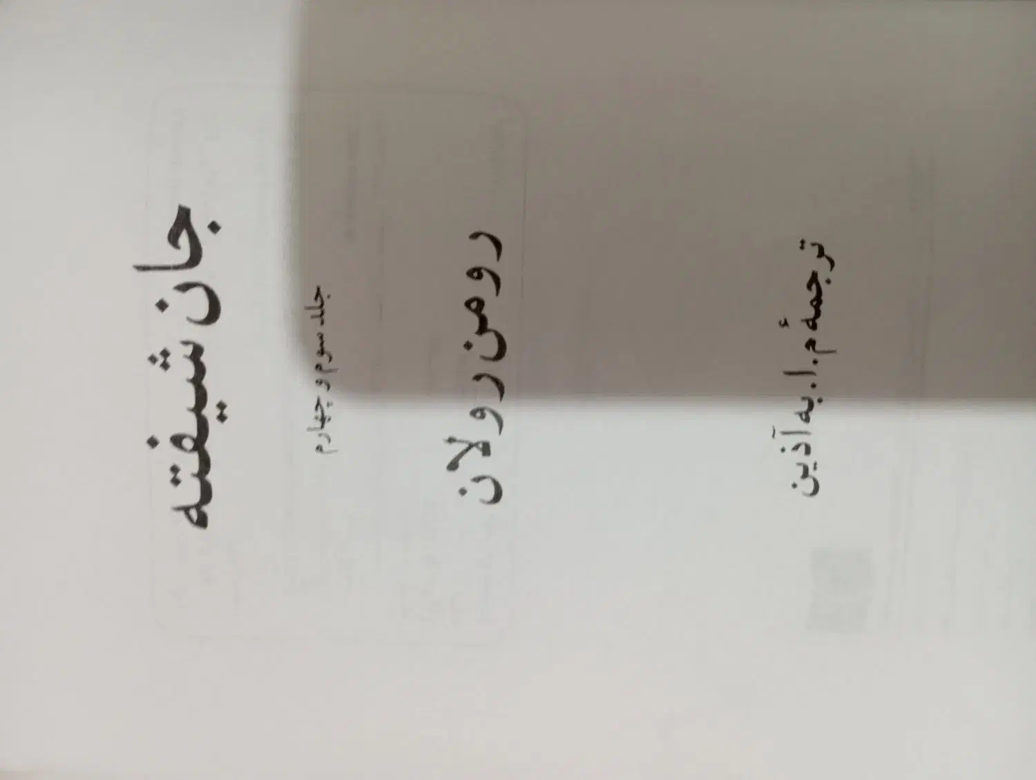 جان شیفته|کتاب و مجله تاریخی|تهران, اسفندیاری|دیوار