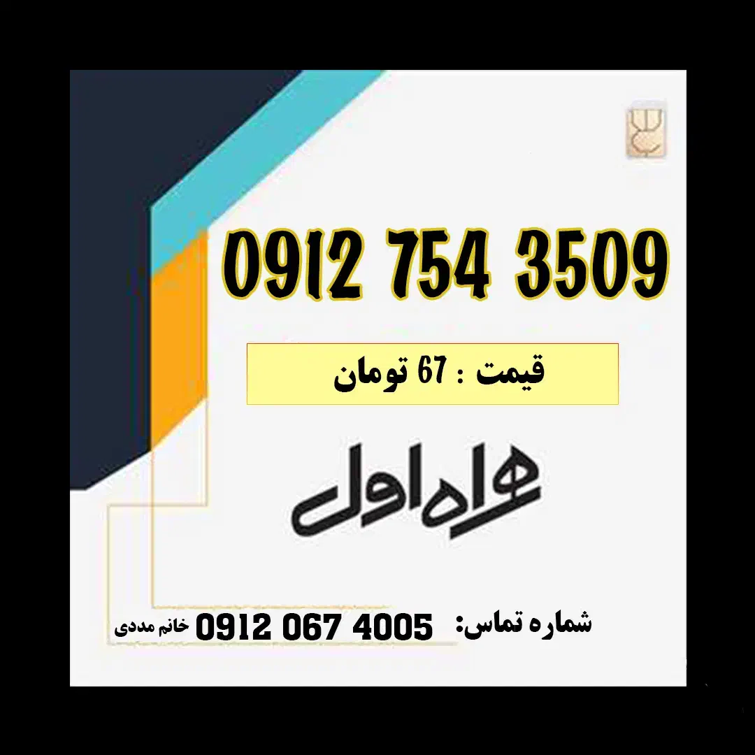 0912.754.3509|سیم‌کارت|قم, نخودی|دیوار