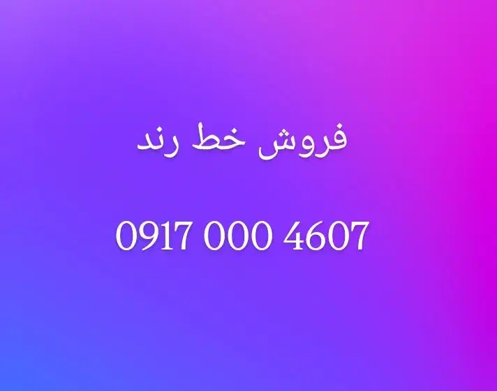 فروش خط رند|سیم‌کارت|شیراز, ستارخان|دیوار