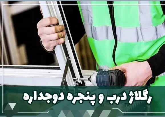 تعمیرات تخصصی درب و پنجره یو پی وی سی|خدمات پیشه و مهارت|نیشابور, شهرک اندیشه|دیوار