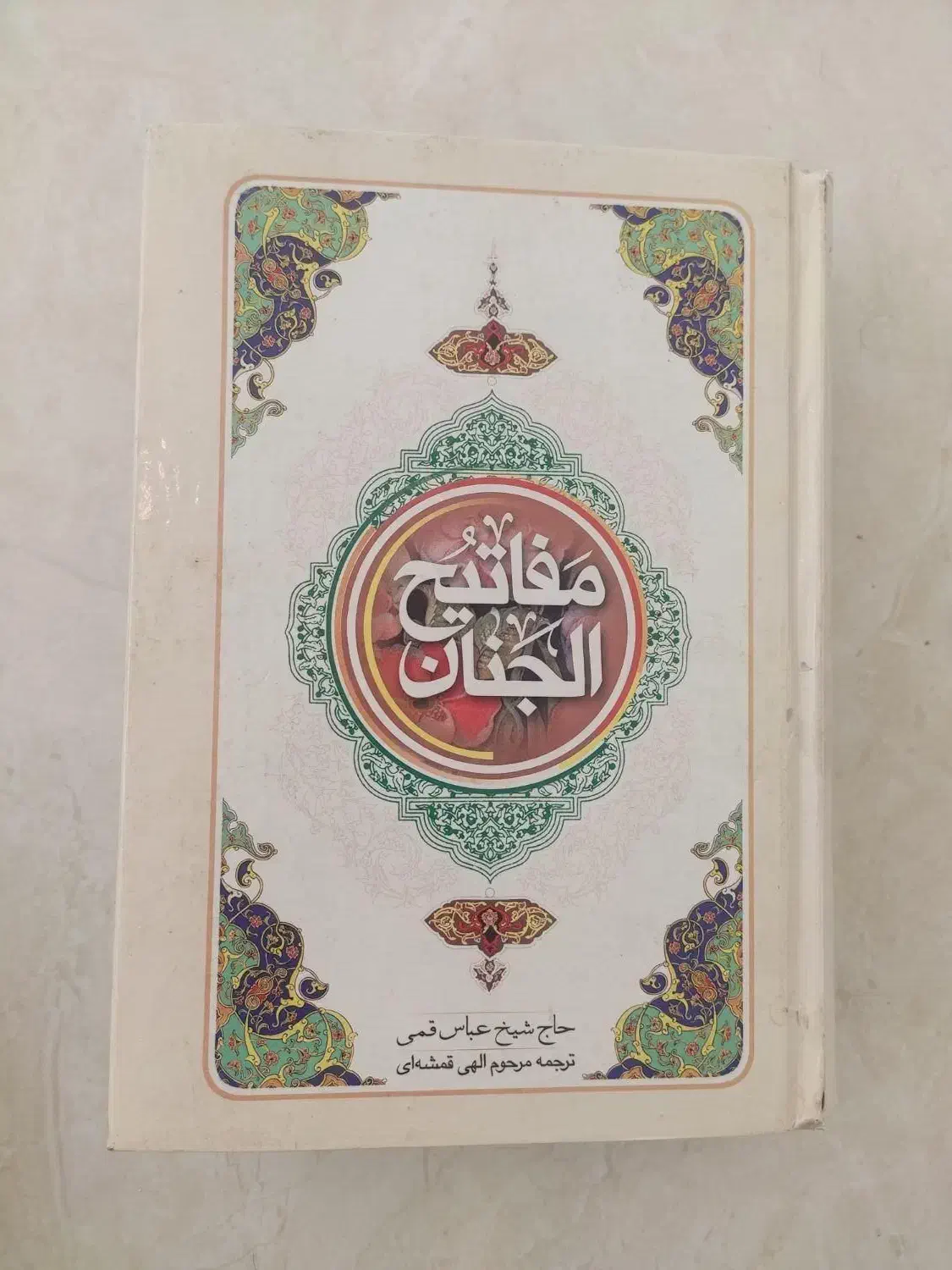 نهج البلاغه مفاتیح قران|کتاب و مجله مذهبی|همدان, |دیوار