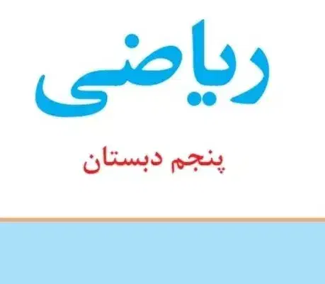 تدریس ریاضی ابتدایی|خدمات آموزشی|بوشهر, |دیوار