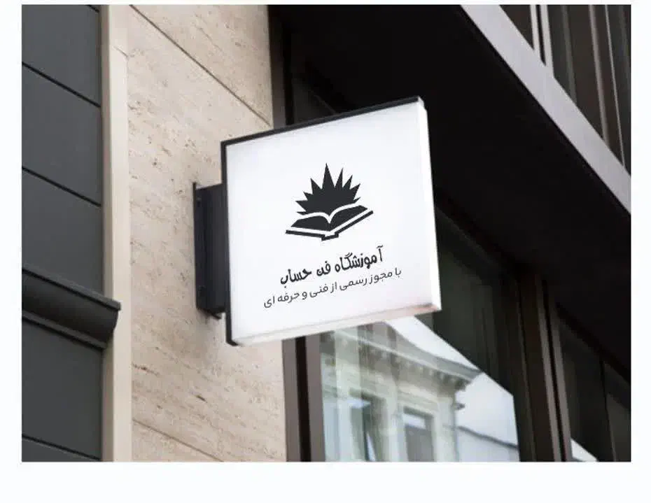 نرم افزار حسابداری|خدمات آموزشی|خرم‌آباد, |دیوار