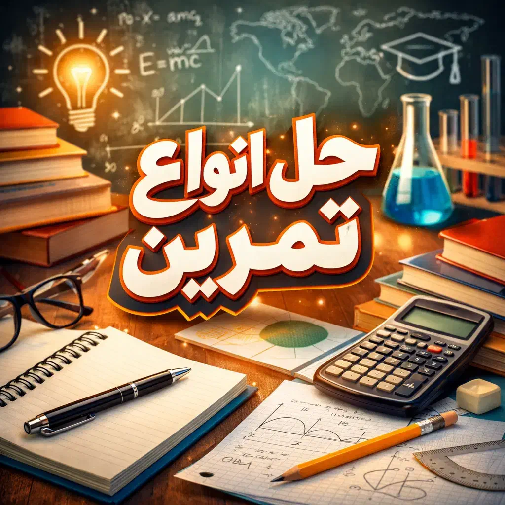 حل انواع مسائل|خدمات آموزشی|چابهار, |دیوار