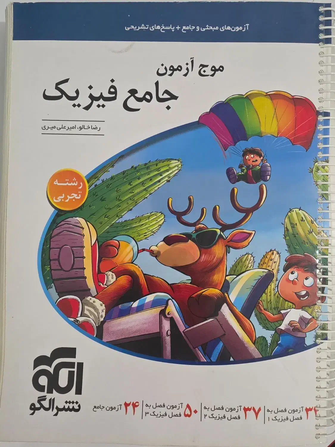 موج آزمون جامع فیزیک رشته تجربی|کتاب و مجله آموزشی|خورموج, |دیوار