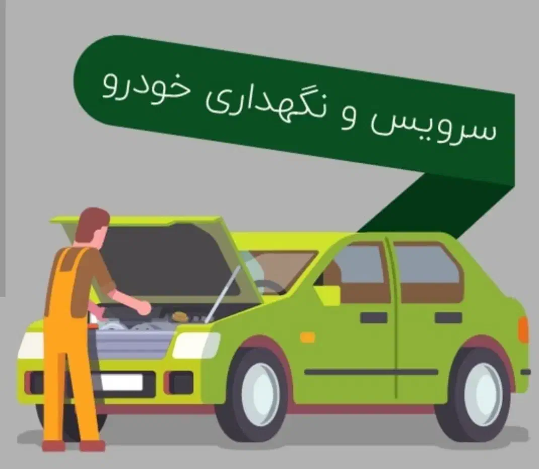 اگر وقت نداری به ماشینت رسیدگی کنی|خدمات موتور و ماشین|سبزوار, کاشفی شمالی (دادگستری)|دیوار