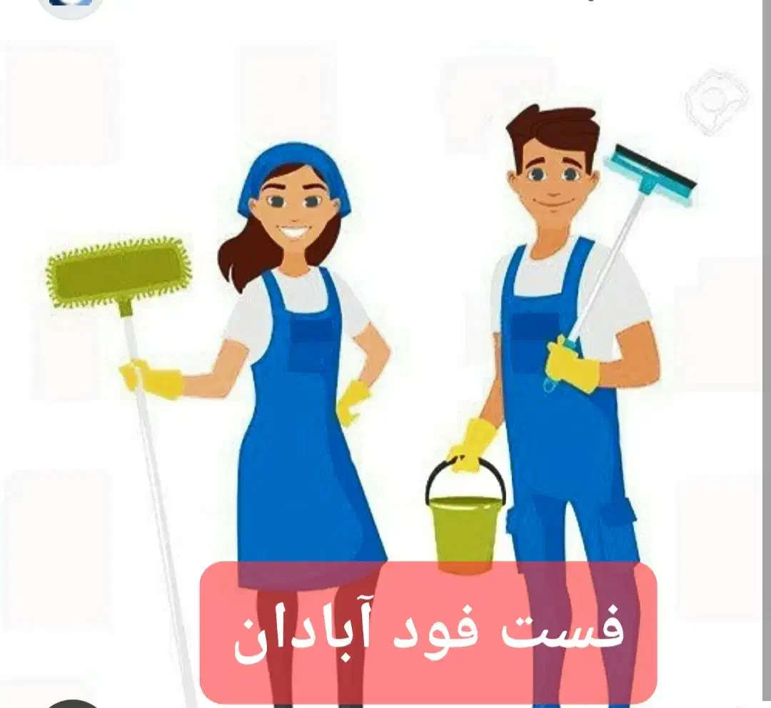 جذب نیروی نظافت و خدماتی در فست فود آبادان|استخدام سرایداری و نظافت|آمل, |دیوار