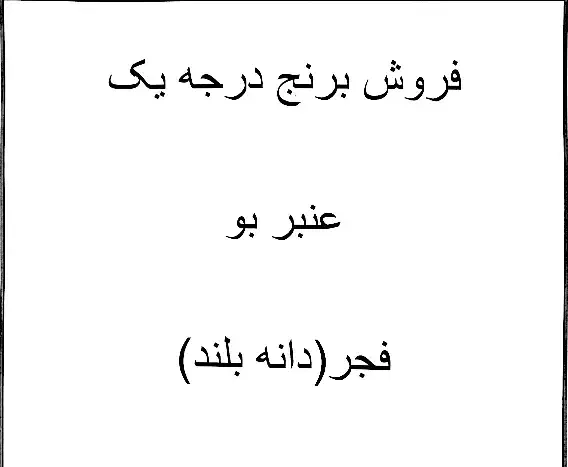 برنج|عمدهفروشی|دره شهر, |دیوار