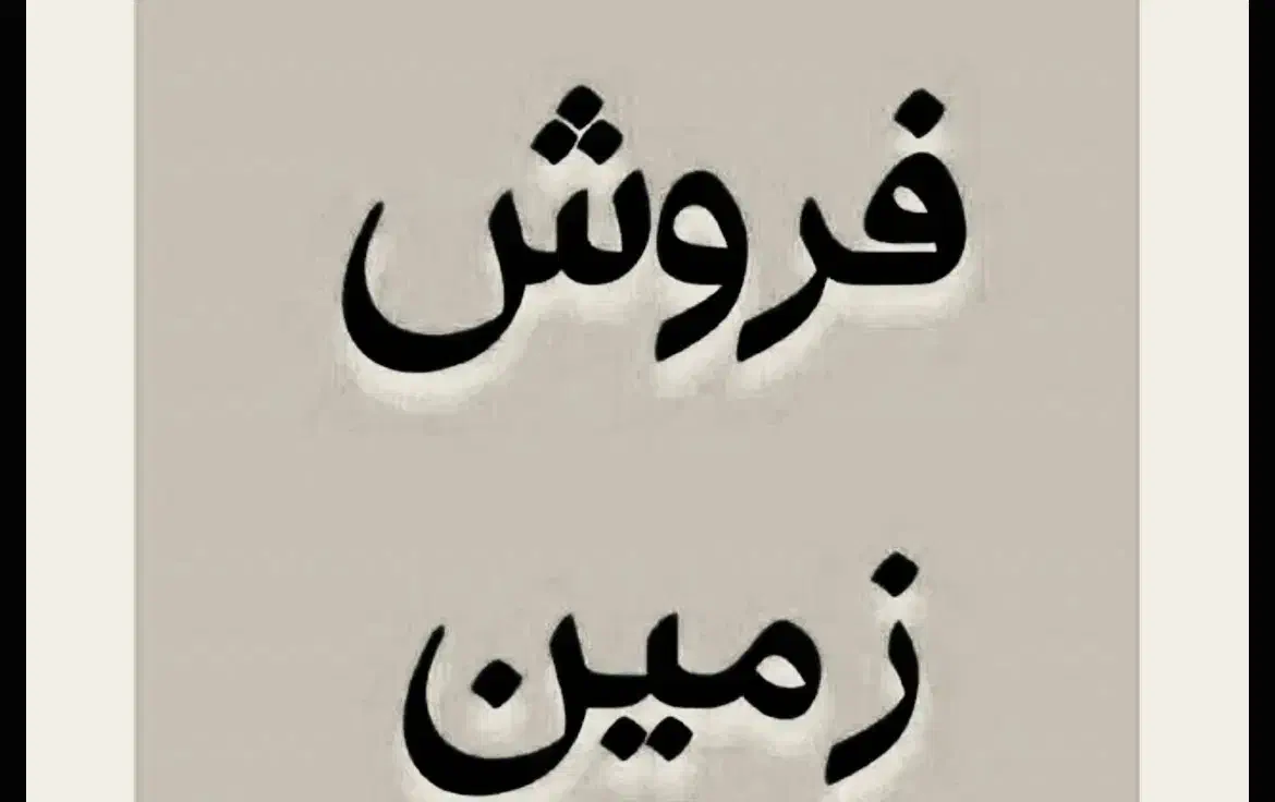 فروش زمین ۱۰۰ متری برگ زار (جرسقان)|فروش زمین و ملک کلنگی|شیراز, سلطان آباد|دیوار