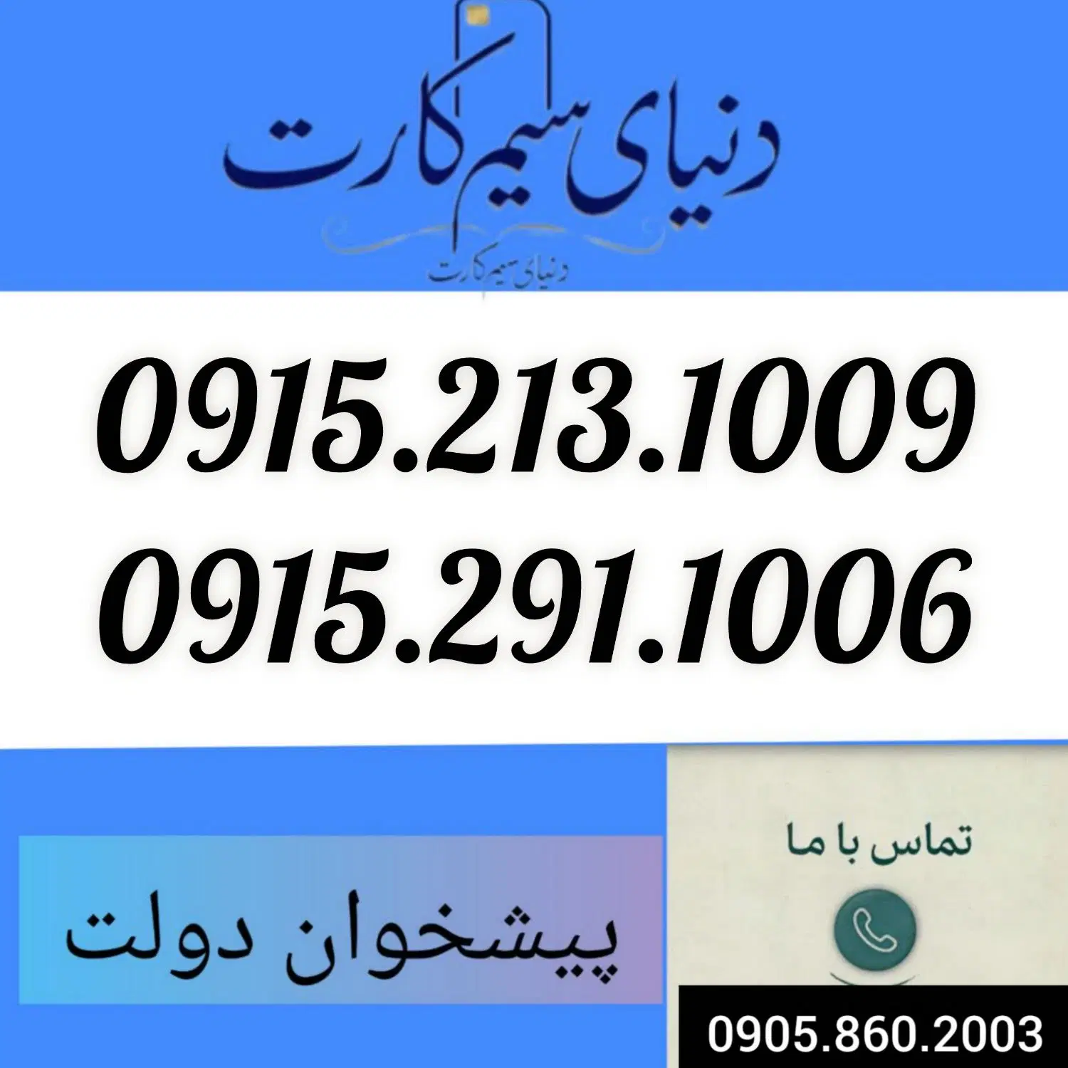 0915.213.1009|سیم‌کارت|مشهد, شهید مطهری|دیوار